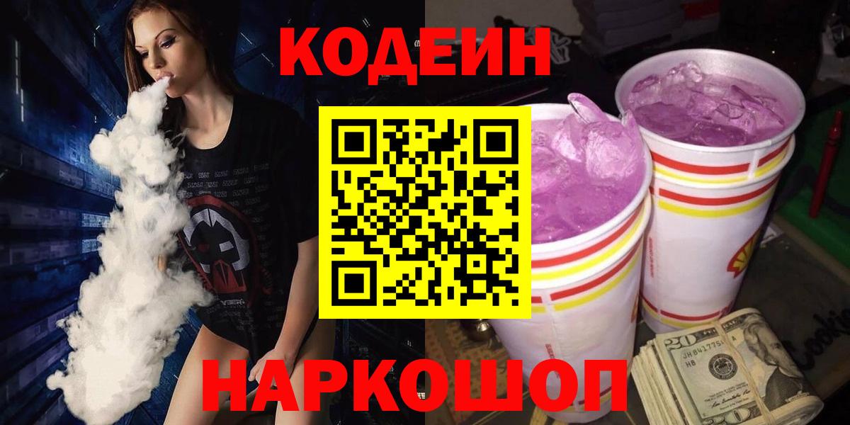 Кодеиновый сироп Lean напиток Lean (лин)  Вход с VPN  Codein Purple Drank  Каспийск 